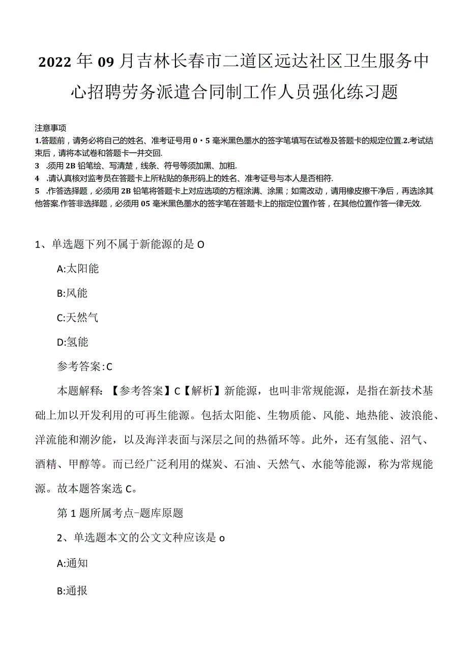 2022年09月吉林长春市二道区远达社区卫生服务中心招聘劳务派遣合同制工作人员强化练习题.docx_第1页