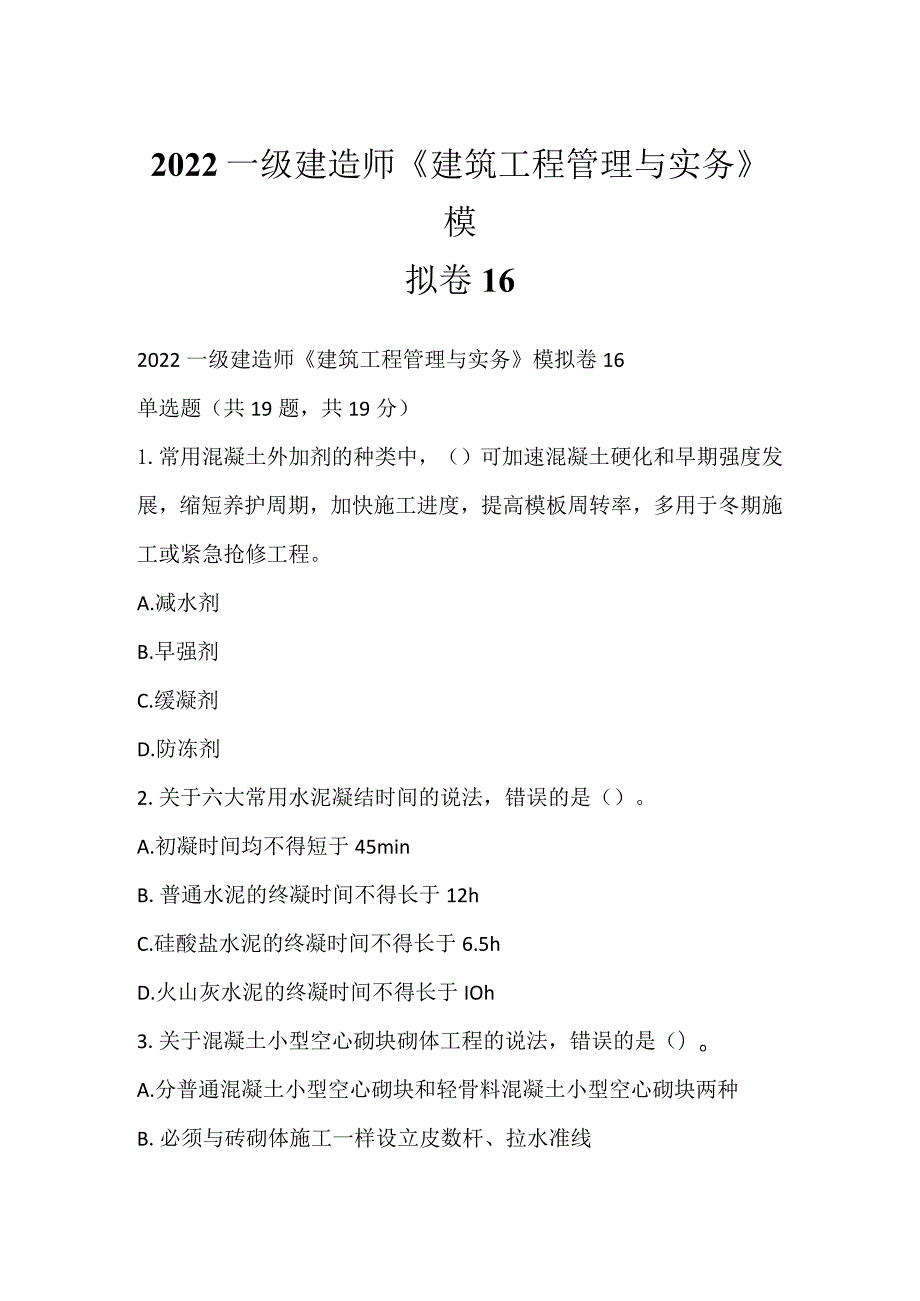 2022一级建造师《建筑工程管理与实务》模拟卷16.docx_第1页