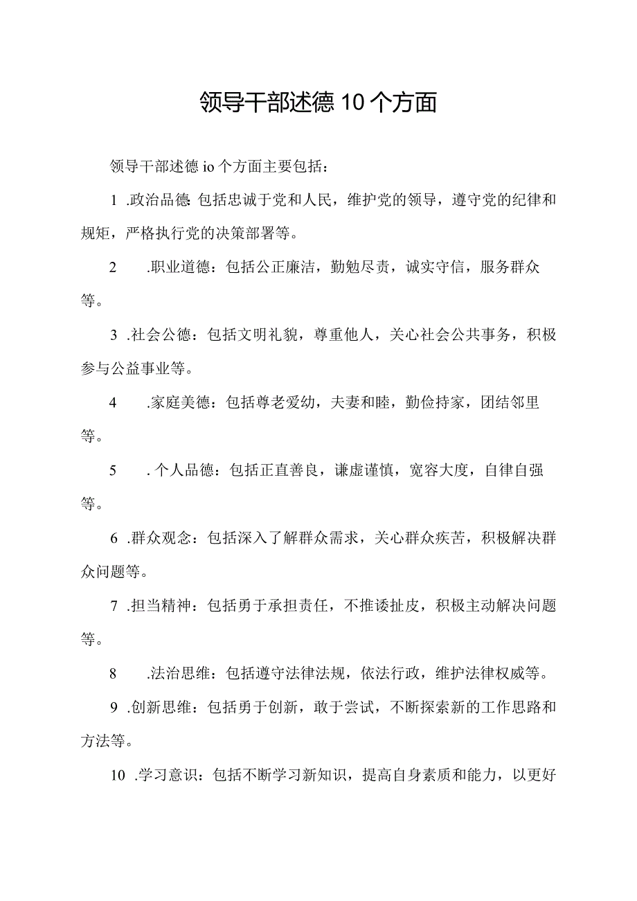 领导干部述德10个方面.docx_第1页