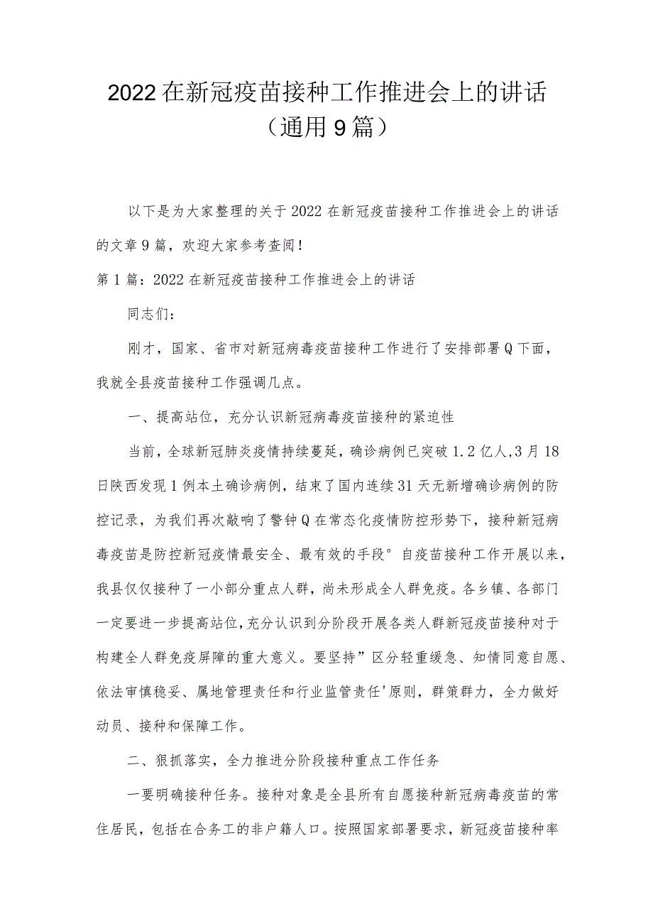 2022在新冠疫苗接种工作推进会上的讲话(通用9篇).docx_第1页