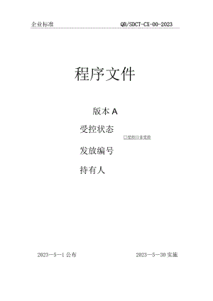 02质保体系程序文件.docx