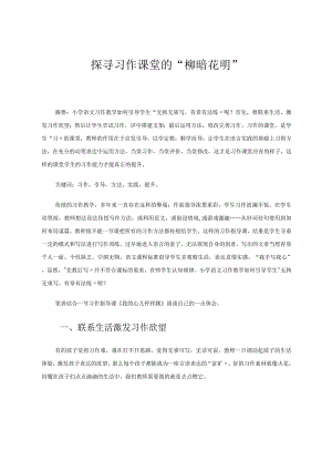 探寻习作课堂的“柳暗花明” 论文.docx