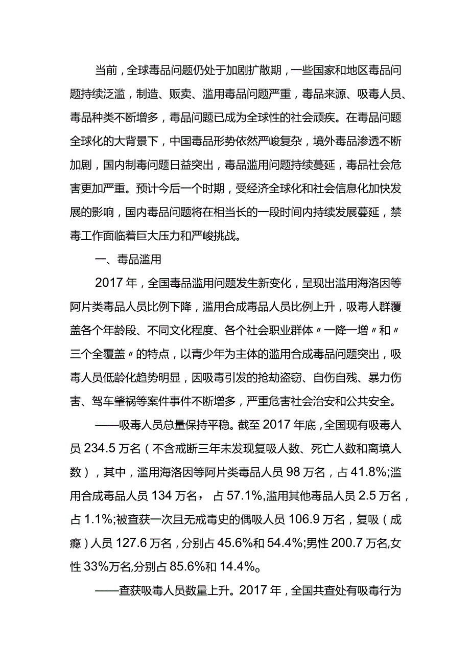 (5)--2017年中国毒品形势报告.docx_第2页