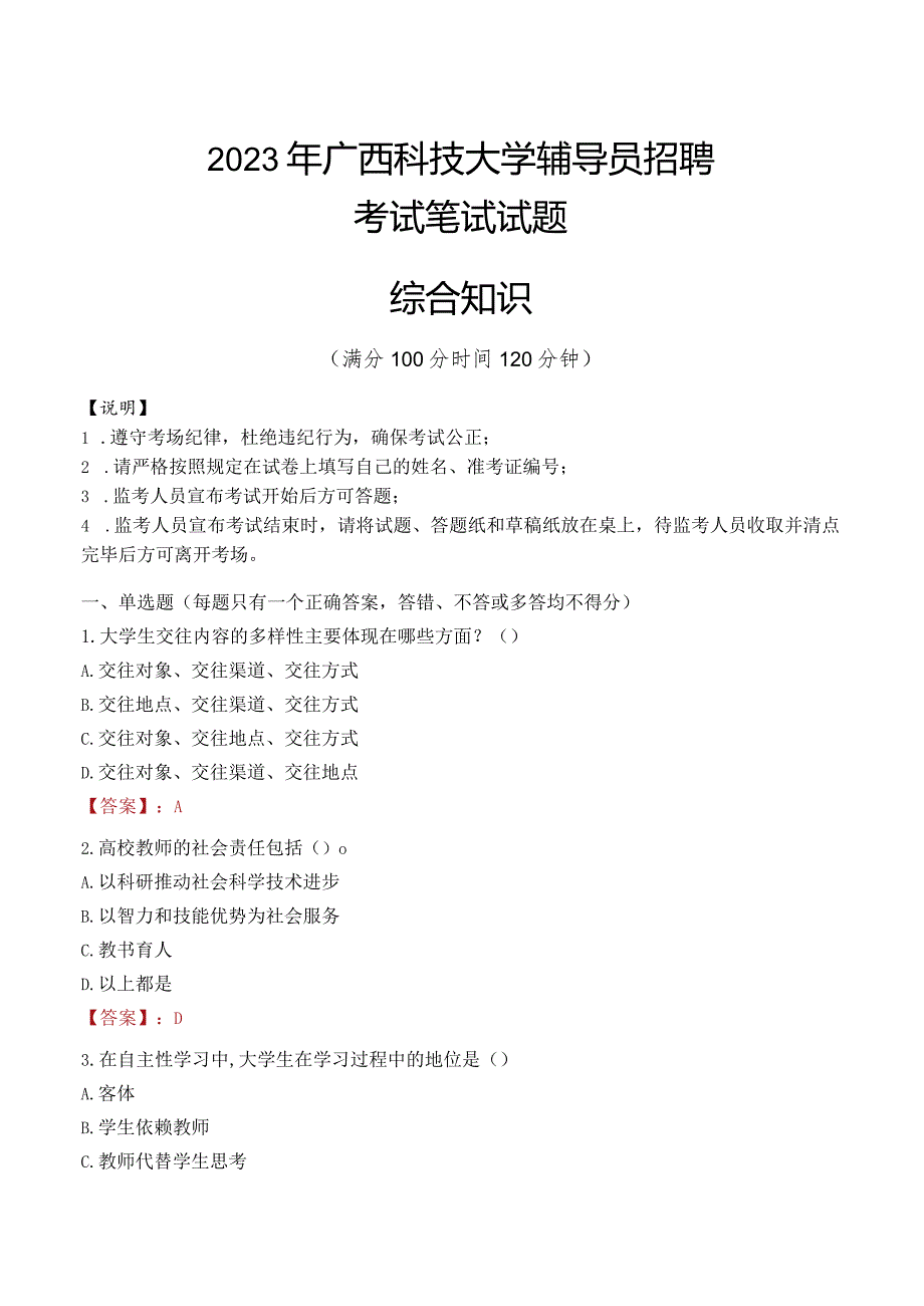 2023年广西科技大学辅导员招聘考试真题.docx_第1页