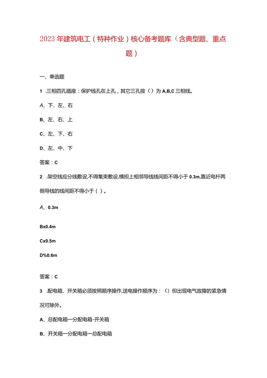 2023年建筑电工（特种作业）核心备考题库（含典型题、重点题）.docx_第1页