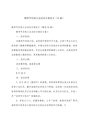 教师节庆祝大会活动方案范文（34篇）.docx