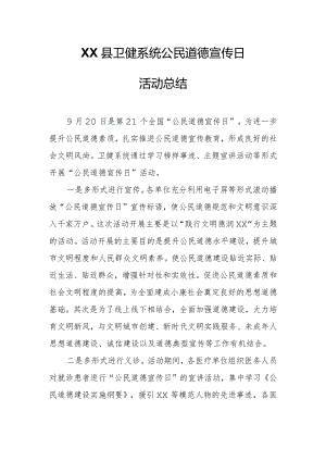 XX县卫健系统公民道德宣传日活动总结.docx