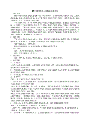 17钢筋混凝土与现代建筑业教案.docx