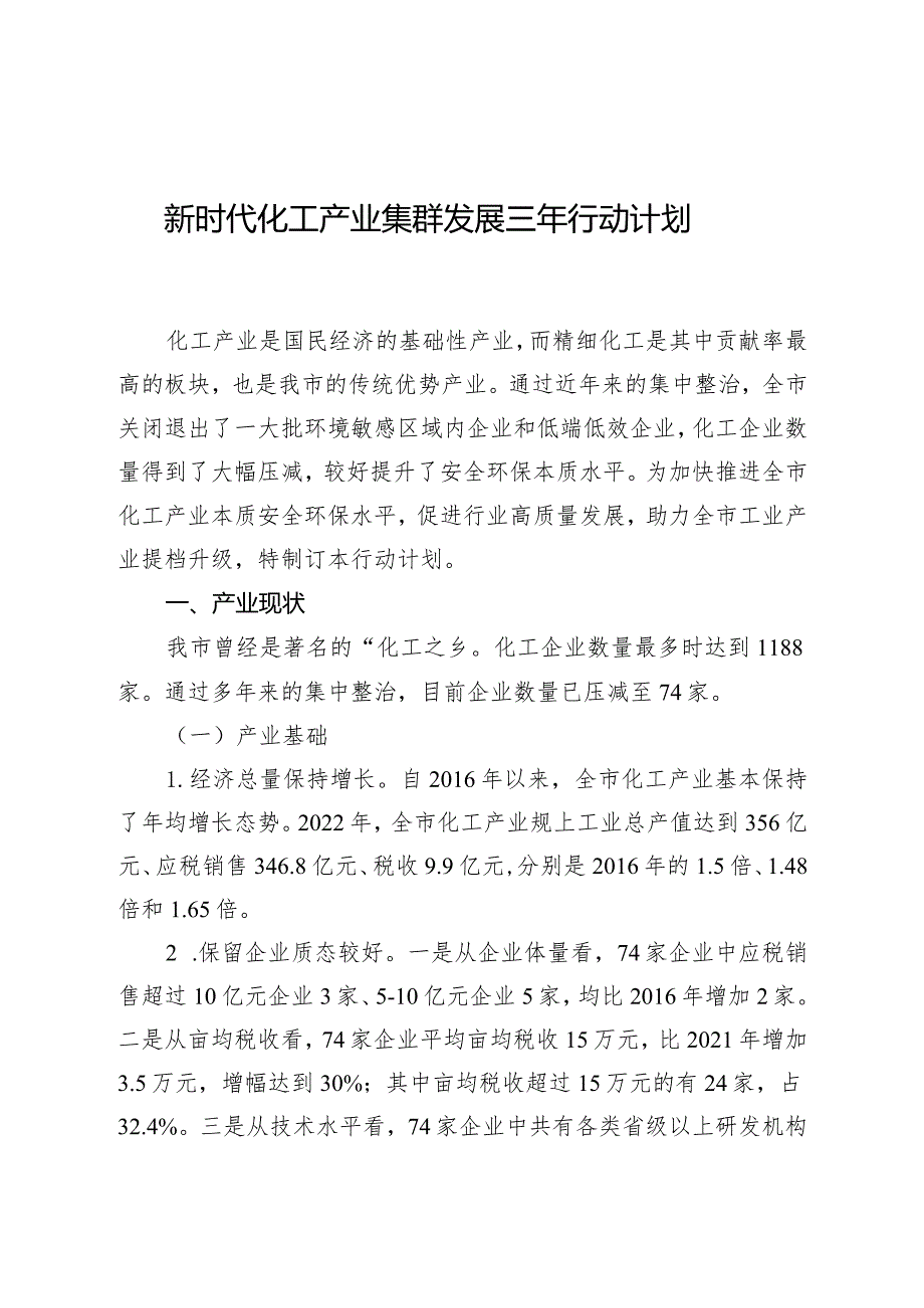 新时代化工产业集群发展三年行动计划.docx_第1页