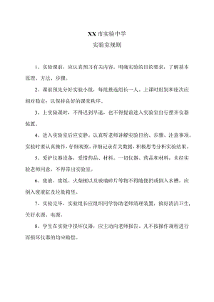 XX市实验中学实验室规则（2024年）.docx