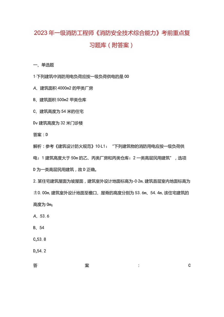 2023年一级消防工程师《消防安全技术综合能力》考前重点复习题库（附答案）.docx_第1页