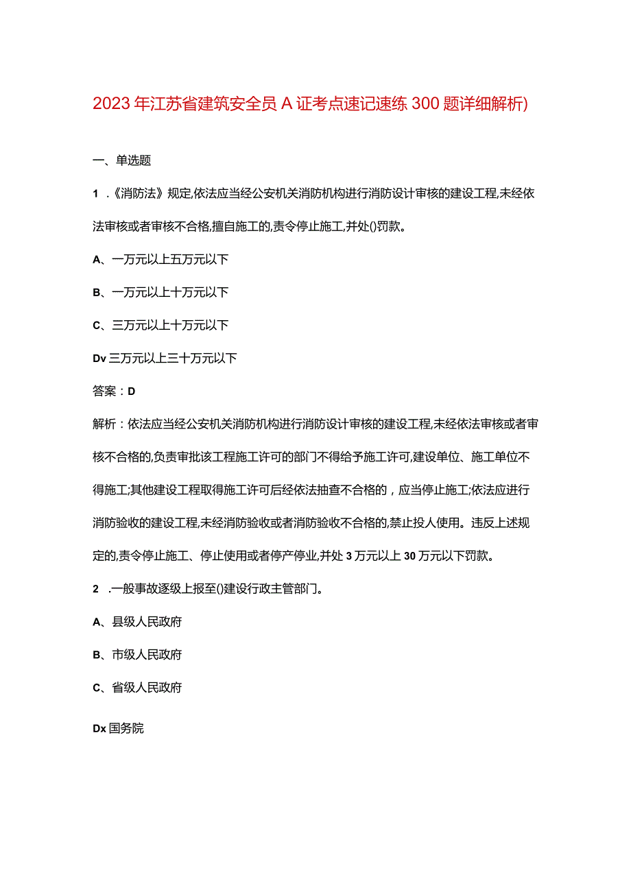 2023年江苏省建筑安全员A证考点速记速练300题（详细解析）.docx_第1页