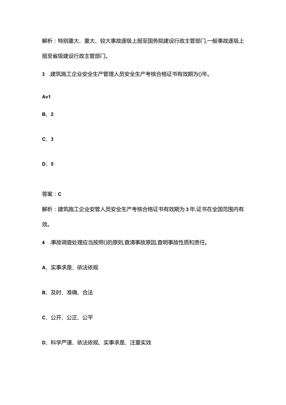 2023年江苏省建筑安全员A证考点速记速练300题（详细解析）.docx_第2页