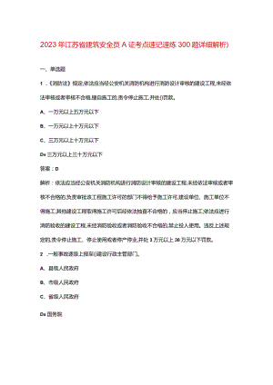 2023年江苏省建筑安全员A证考点速记速练300题（详细解析）.docx