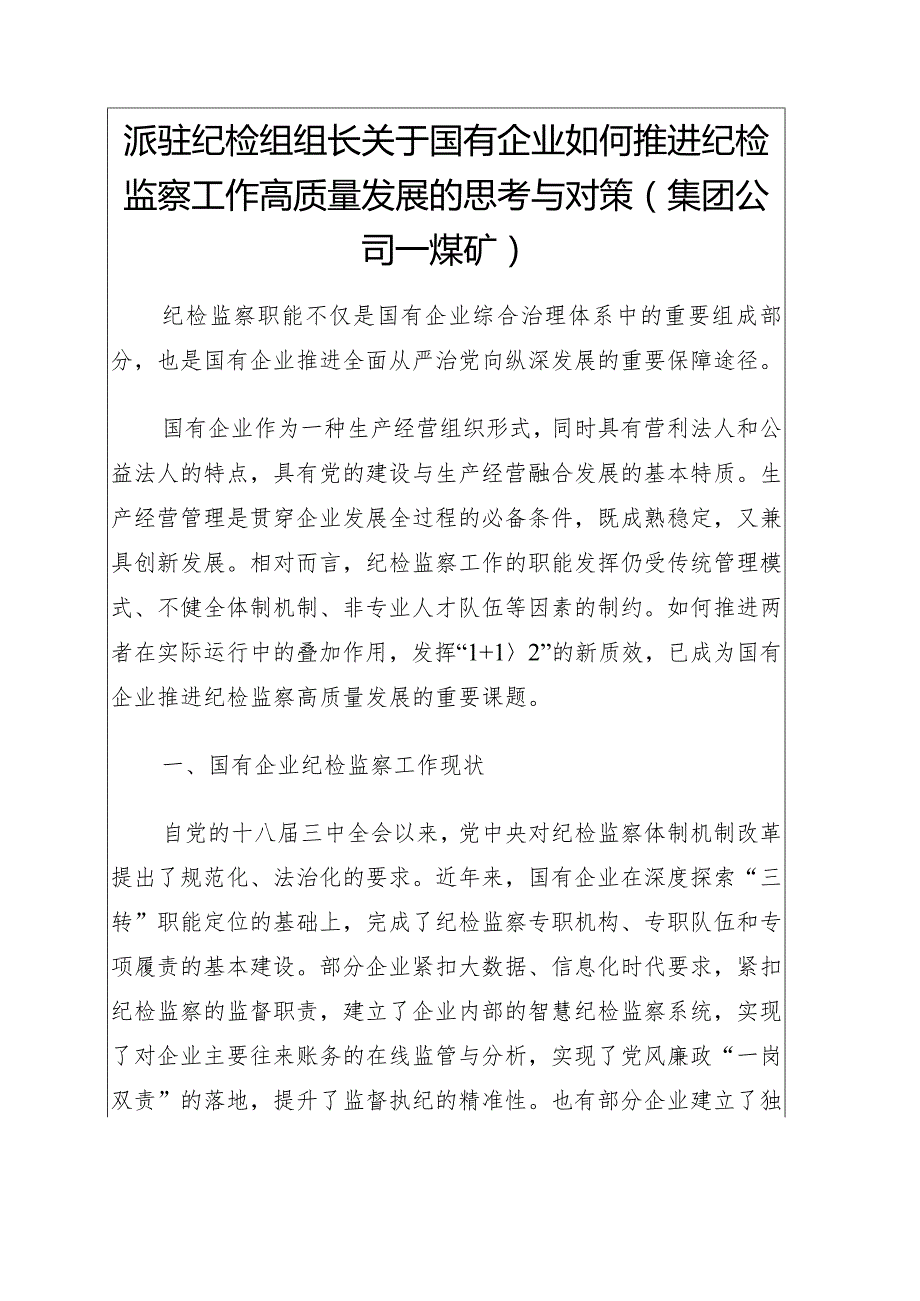 -派驻纪检组组长关于国有企业如何推进纪检监察工作高质量发展的思考与对策（公司）.docx_第1页