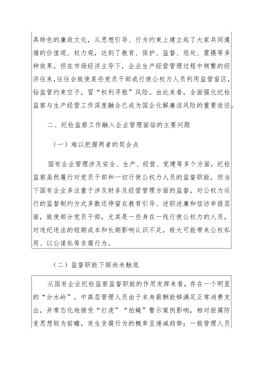 -派驻纪检组组长关于国有企业如何推进纪检监察工作高质量发展的思考与对策（公司）.docx_第2页