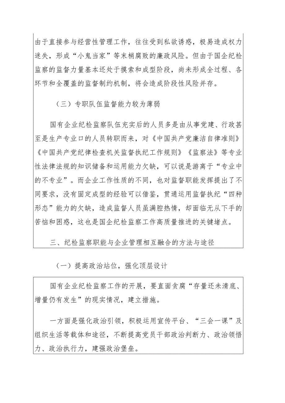 -派驻纪检组组长关于国有企业如何推进纪检监察工作高质量发展的思考与对策（公司）.docx_第3页