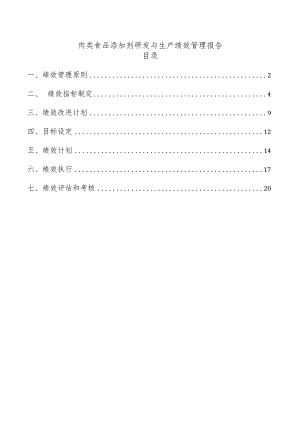 肉类食品添加剂研发与生产绩效管理报告.docx