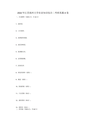 2022年江苏扬州大学农业知识综合二考研真题A卷.docx