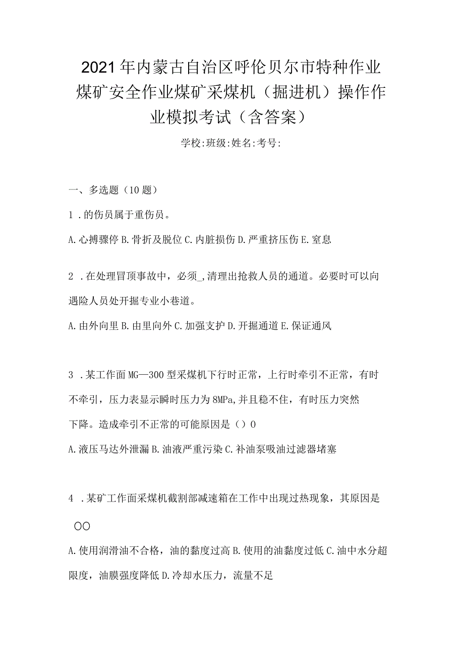 2021年内蒙古自治区呼伦贝尔市特种作业煤矿安全作业煤矿采煤机(掘进机)操作作业模拟考试(含答案).docx_第1页