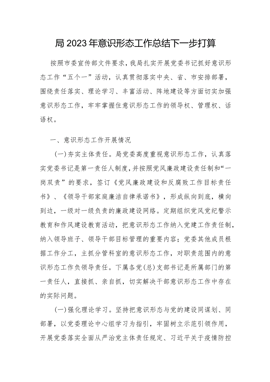 2023年度局党组党委意识形态工作总结及下一步工作计划打算2篇.docx_第2页