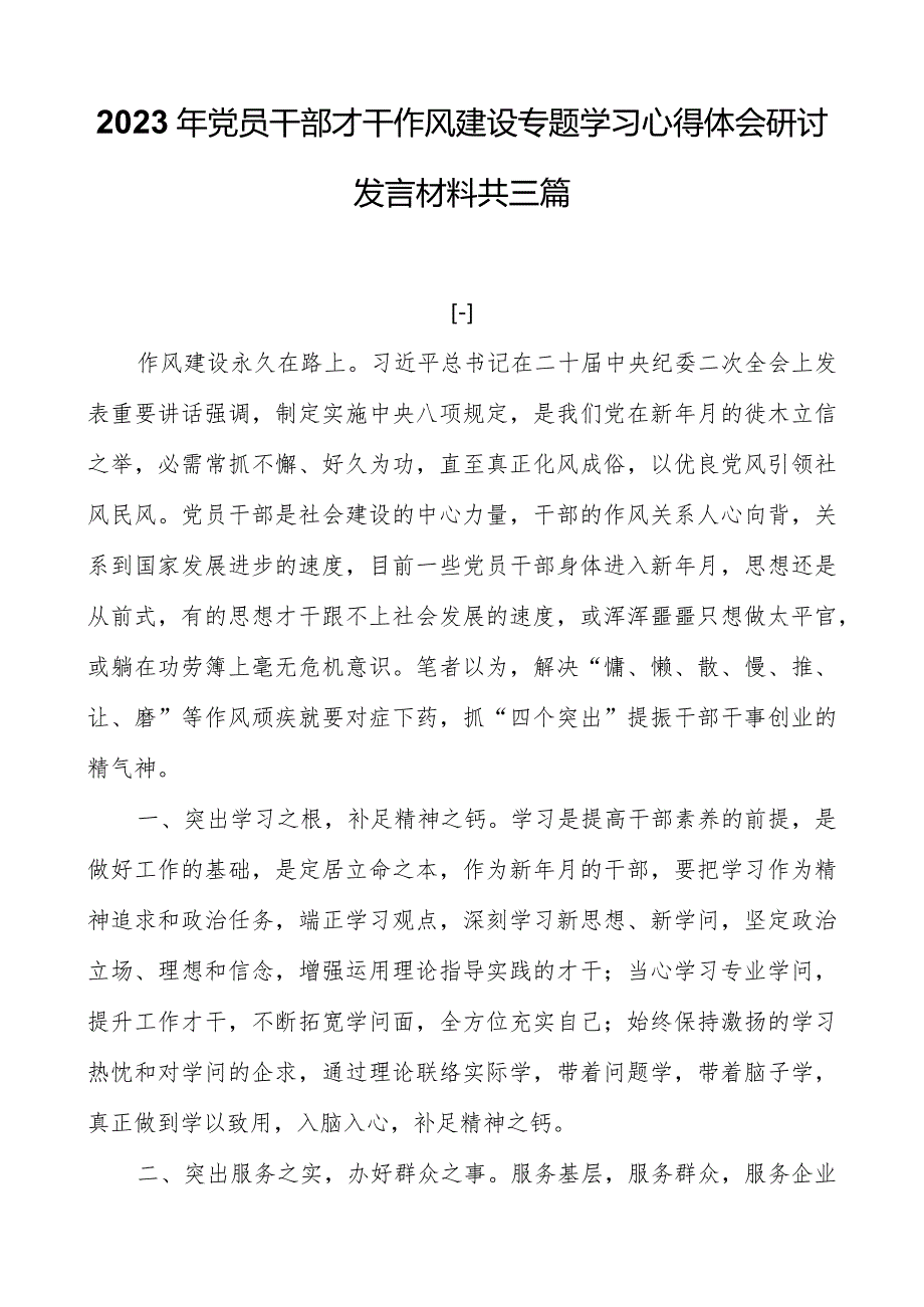 2023年党员干部能力作风建设专题学习心得体会研讨发言材料共三篇.docx_第1页