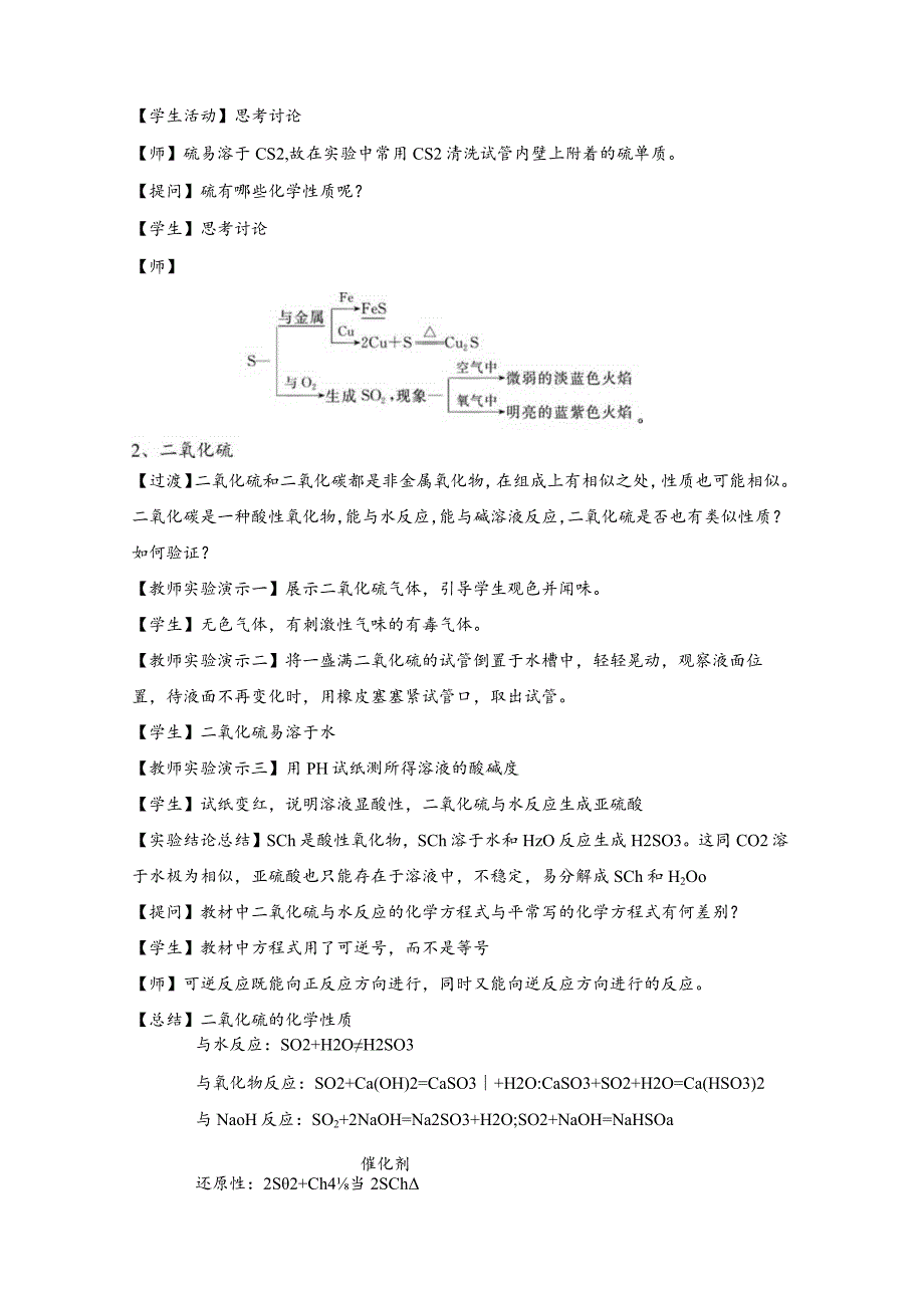 2021-2022学年人教版新教材必修第二册第五章第一节硫及其化合物（第1课时）教案.docx_第2页