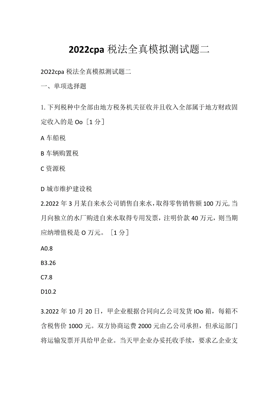 2022cpa税法全真模拟测试题二.docx_第1页