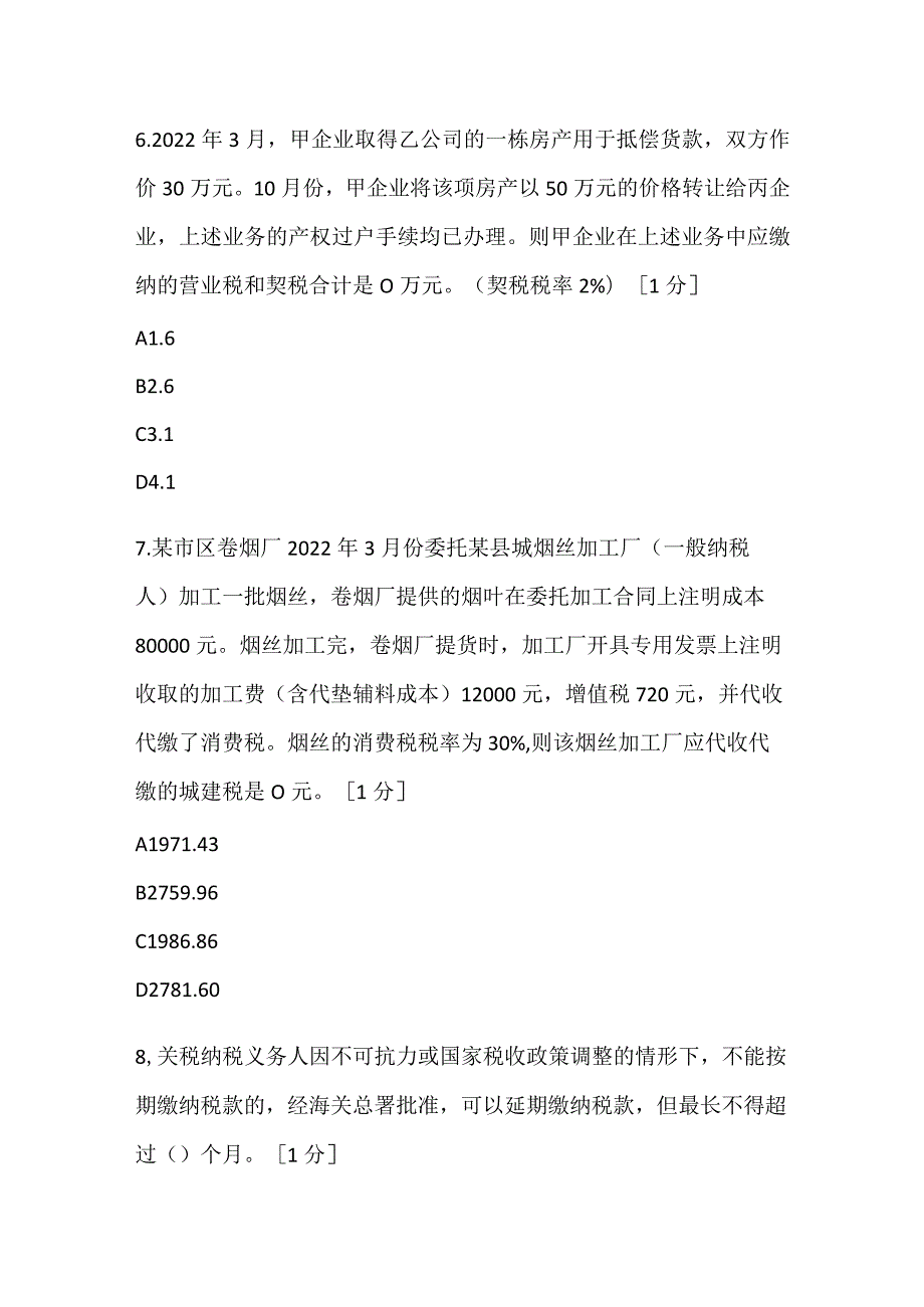 2022cpa税法全真模拟测试题二.docx_第3页