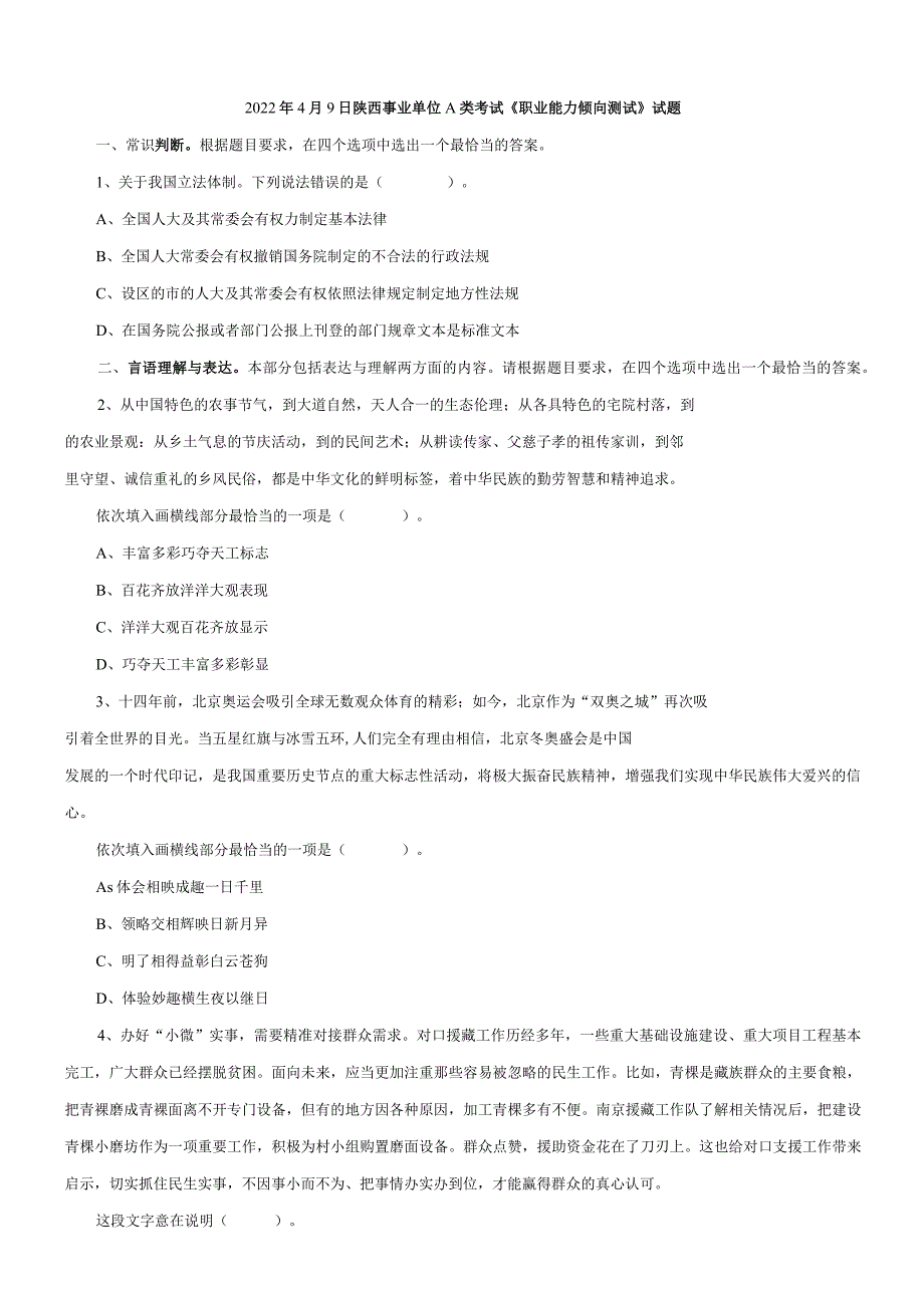 2022年4月9日陕西事业单位A类考试《职业能力倾向测试》试题.docx_第1页