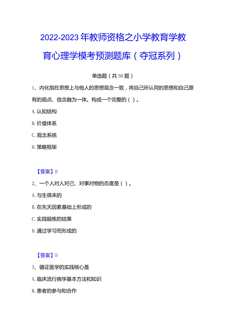 2022-2023年教师资格之小学教育学教育心理学模考预测题库(夺冠系列).docx_第1页