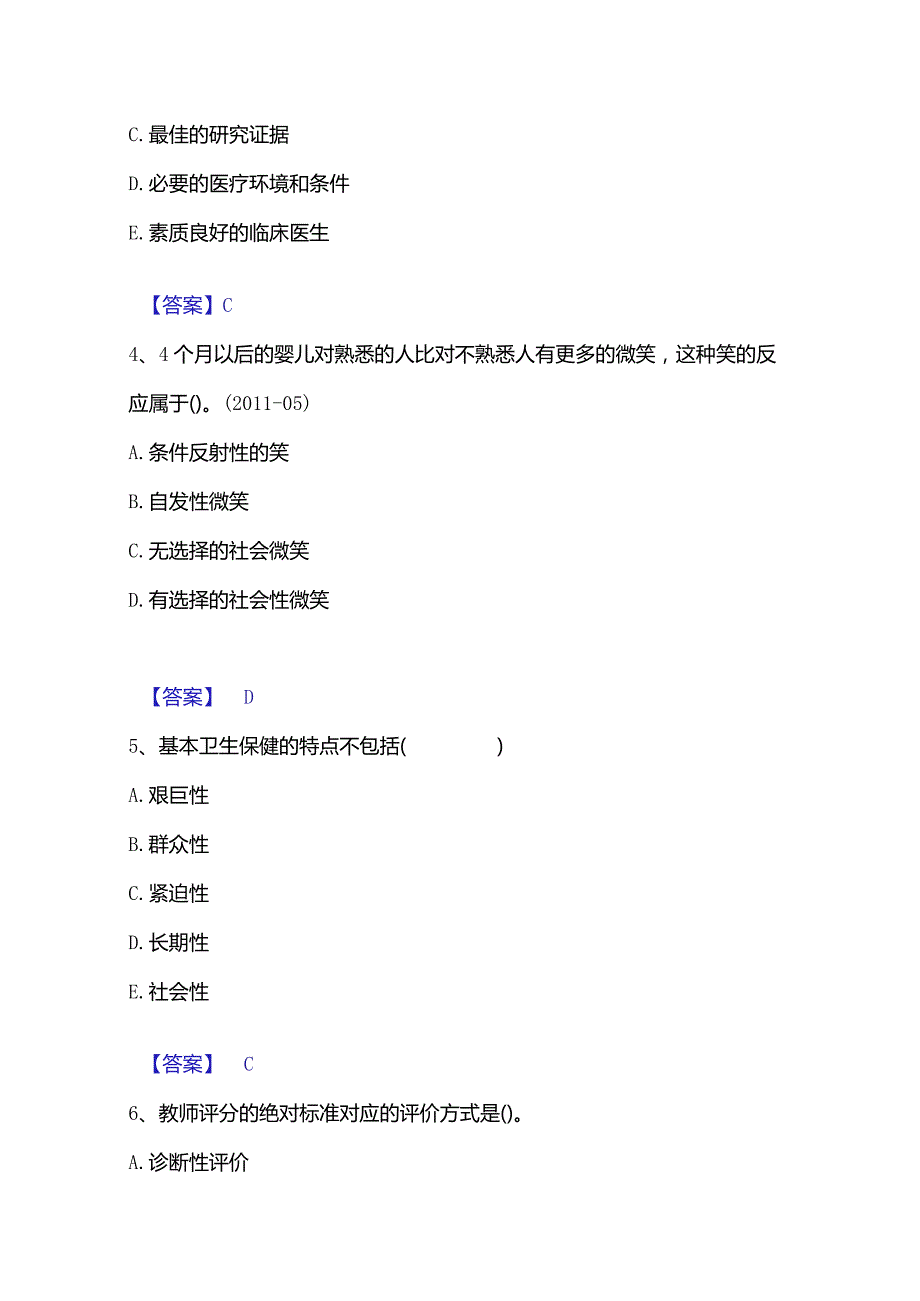 2022-2023年教师资格之小学教育学教育心理学模考预测题库(夺冠系列).docx_第2页