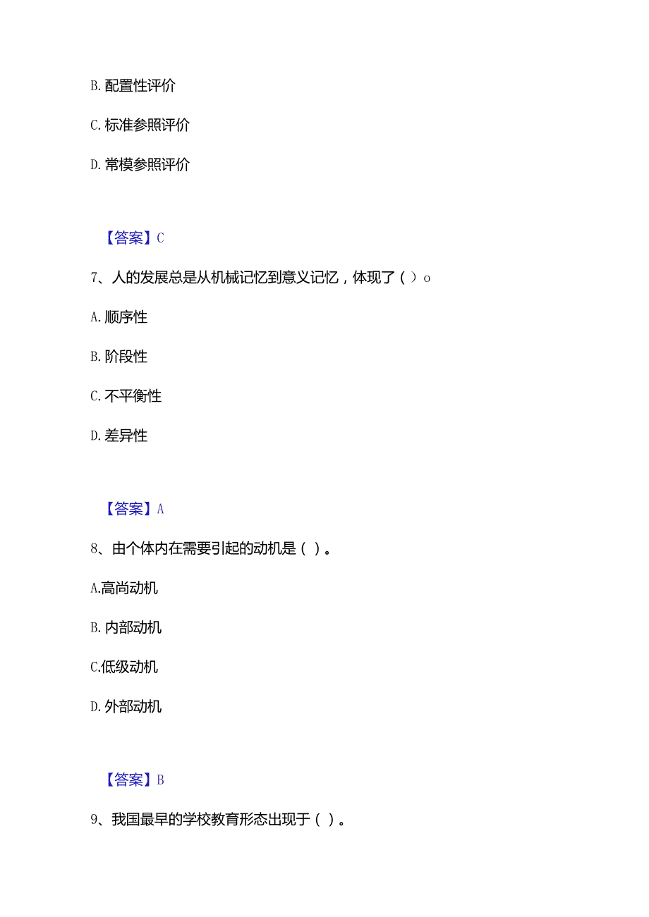 2022-2023年教师资格之小学教育学教育心理学模考预测题库(夺冠系列).docx_第3页