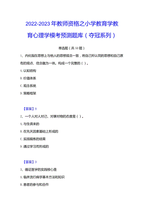 2022-2023年教师资格之小学教育学教育心理学模考预测题库(夺冠系列).docx