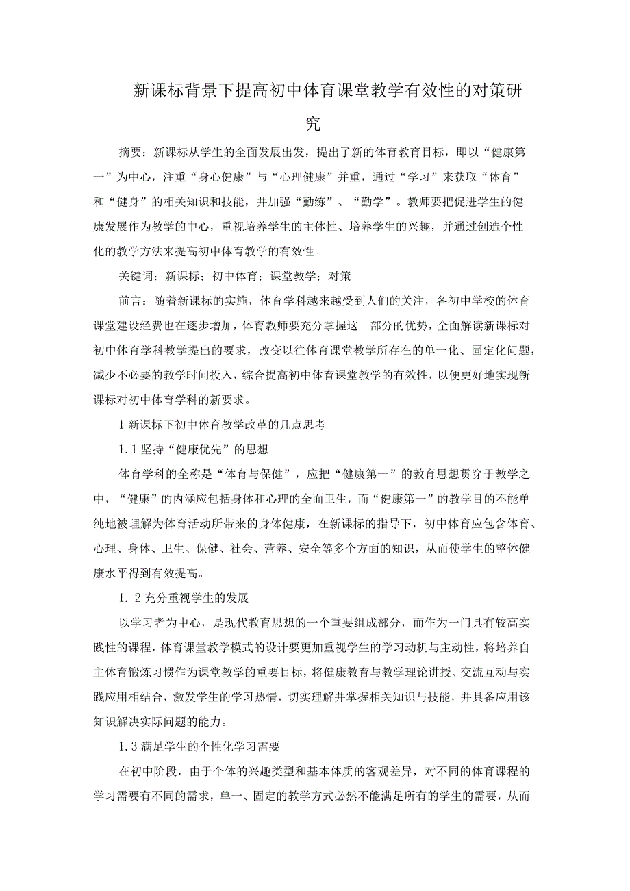 2.17已修改新课标背景下提高初中体育课堂教学有效性的对策研究.docx_第1页