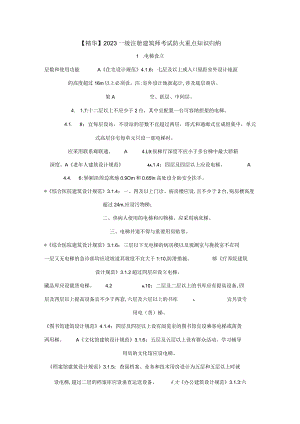 2023年一级注册建筑师考试防火重点知识归纳.docx