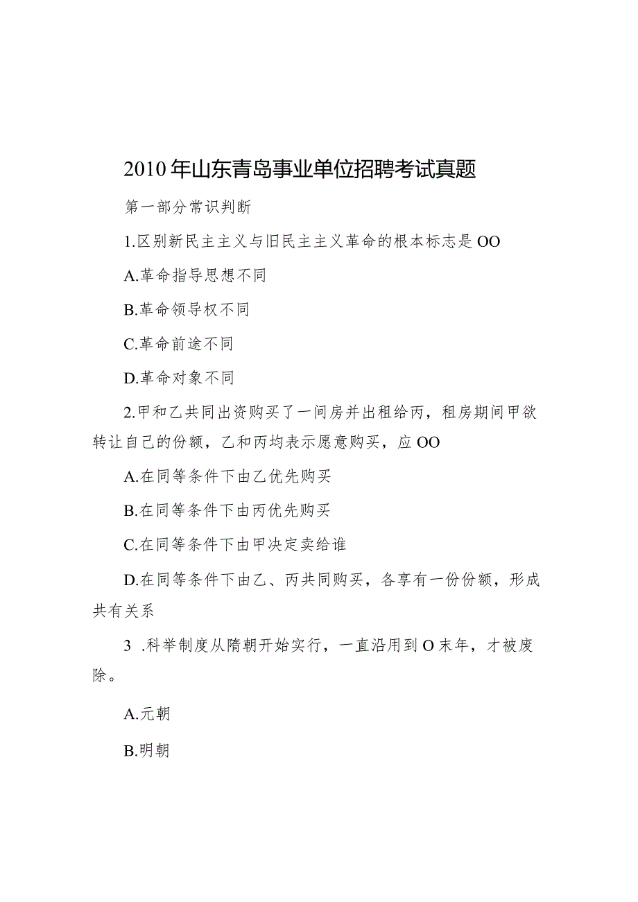 2010年山东青岛事业单位招聘考试真题.docx_第1页