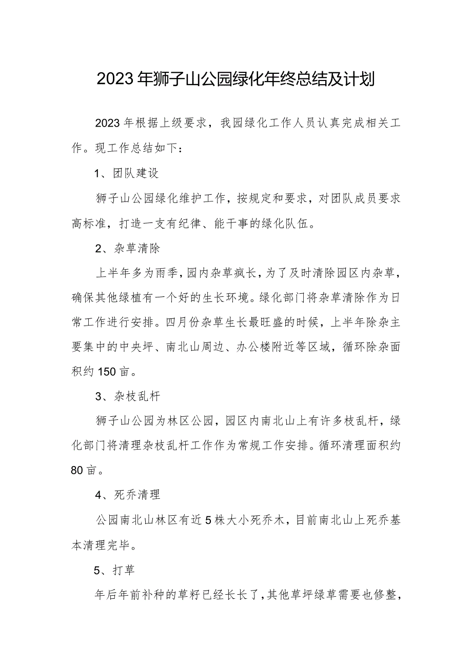 2023年狮子山公园绿化年终总结及计划.docx_第1页