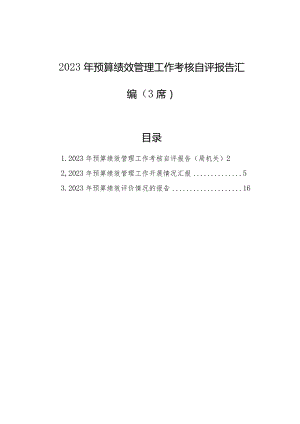 2023年预算绩效管理工作考核自评报告汇编（3篇）.docx