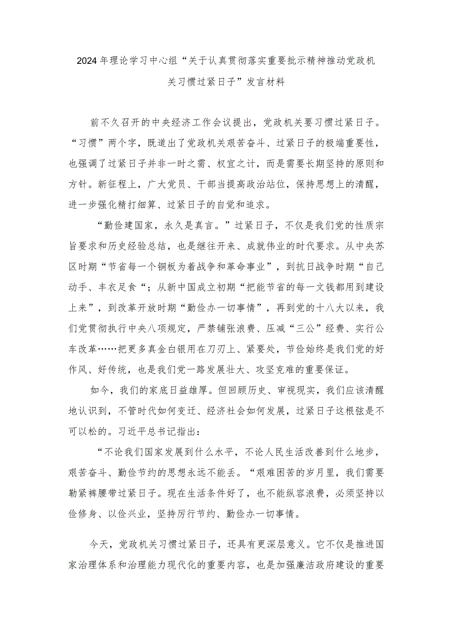 （5篇）2024年“关于认真贯彻落实重要批示精神推动党政机关习惯过紧日子”发言材料.docx_第1页