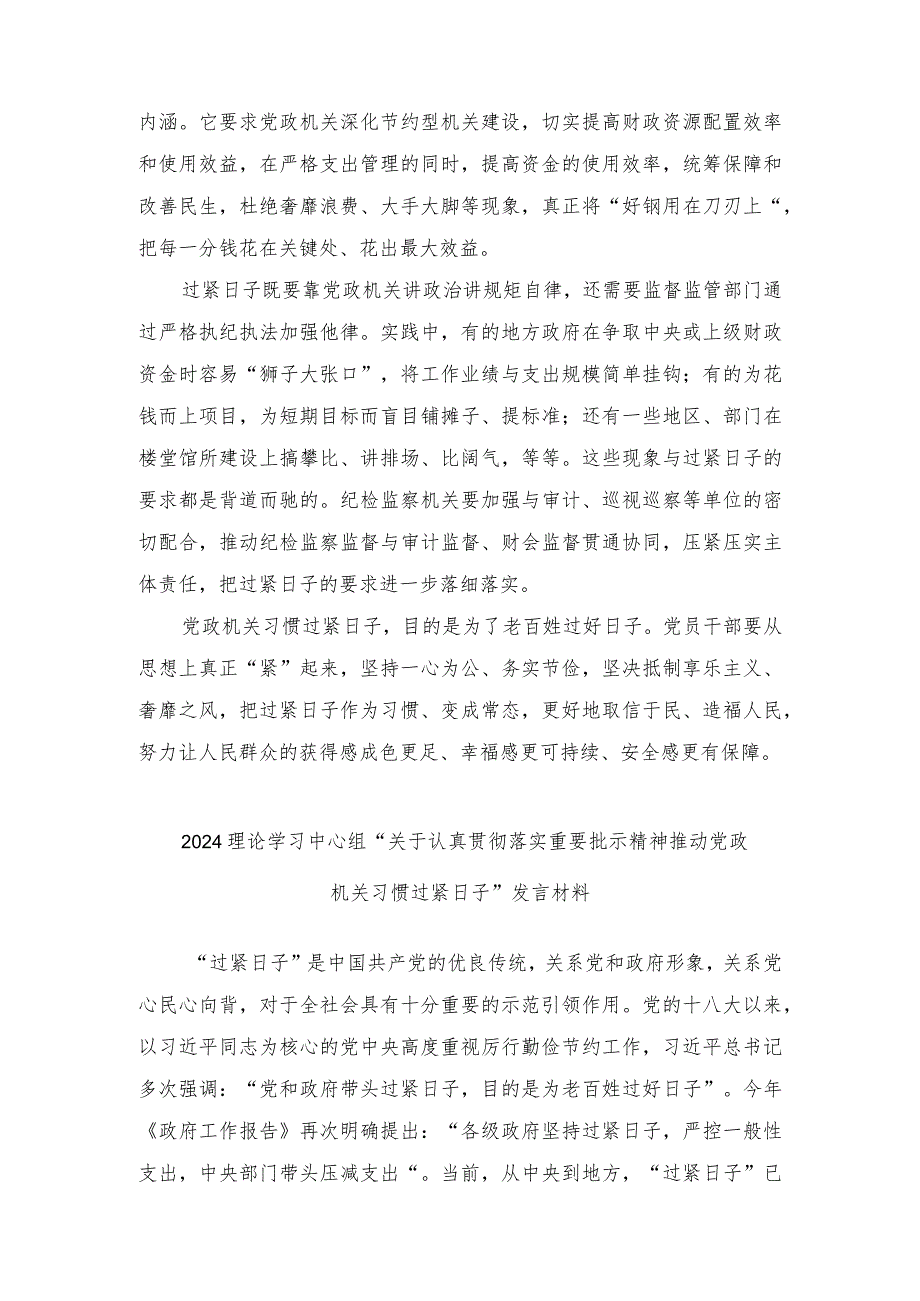 （5篇）2024年“关于认真贯彻落实重要批示精神推动党政机关习惯过紧日子”发言材料.docx_第2页