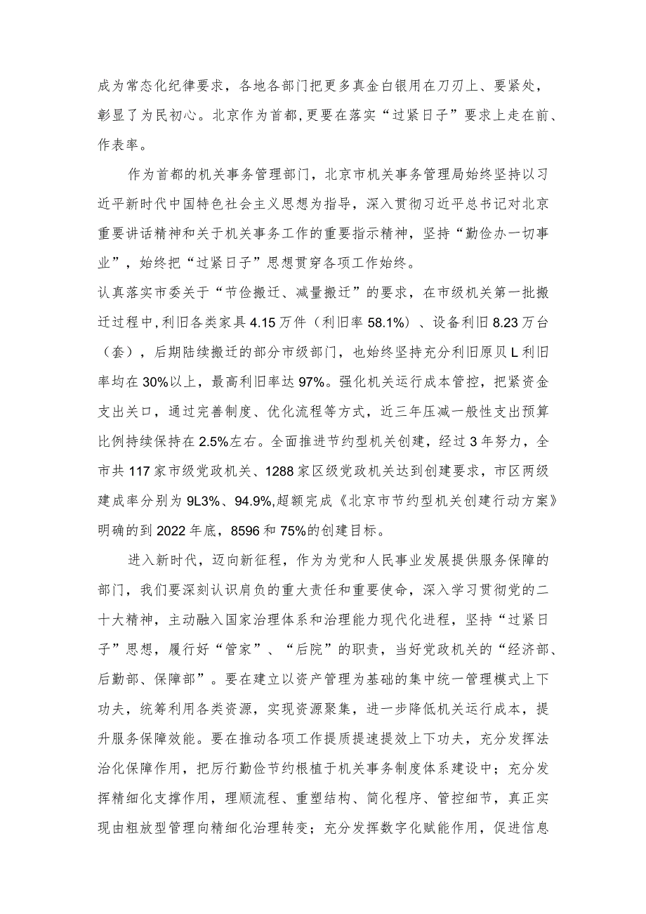 （5篇）2024年“关于认真贯彻落实重要批示精神推动党政机关习惯过紧日子”发言材料.docx_第3页