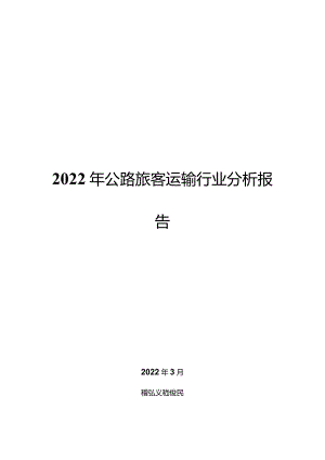 2022年公路旅客运输行业分析报告.docx