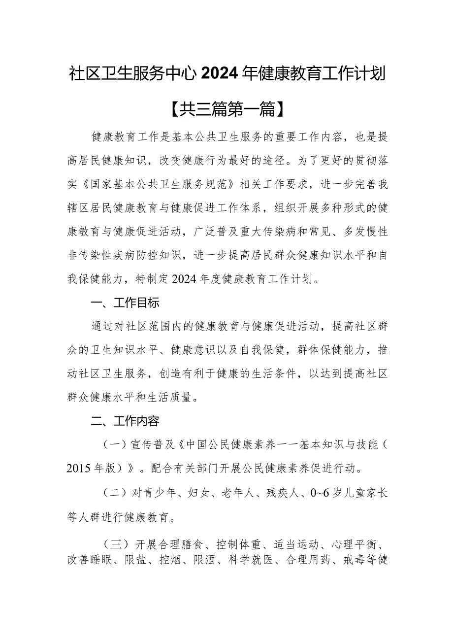 （3篇）社区卫生服务中心2024年健康教育工作计划.docx_第1页