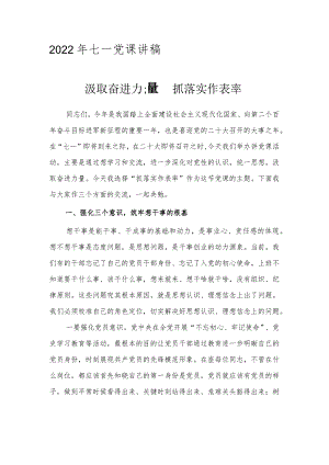 2022年七一党课讲稿：汲取奋进力量抓落实作表率.docx