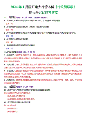 2024年1月国开电大行管本科《行政领导学》期末考试试题及答案.docx