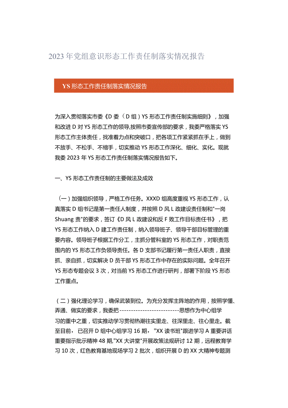 2023年党组意识形态工作责任制落实情况报告.docx_第1页