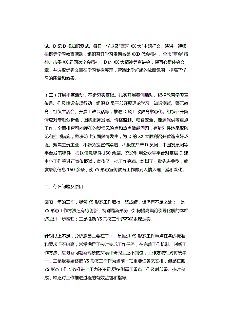 2023年党组意识形态工作责任制落实情况报告.docx_第2页