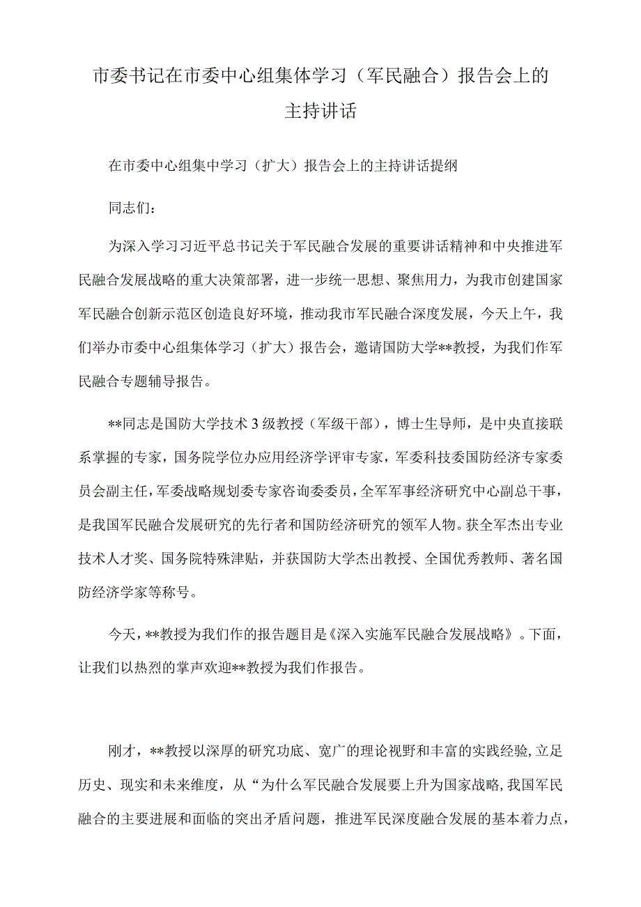 2022年市委书记在市委中心组集体学习（军民融合）报告会上的主持讲话.docx_第1页