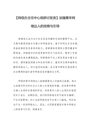 【网信办主任中心组研讨发言】加强青年网络达人的培育与引导.docx